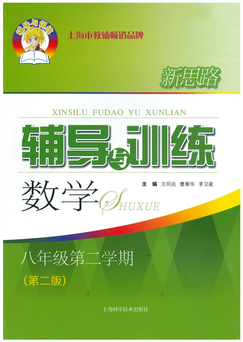 《新思路·辅导与训练八年级下册数学_初中全科目同步习题+精品试卷（7-9年级）_25秋初中数学《同步习题+精品试卷》_初中数学沪教版试卷_新思路辅导与训练》第1页预览