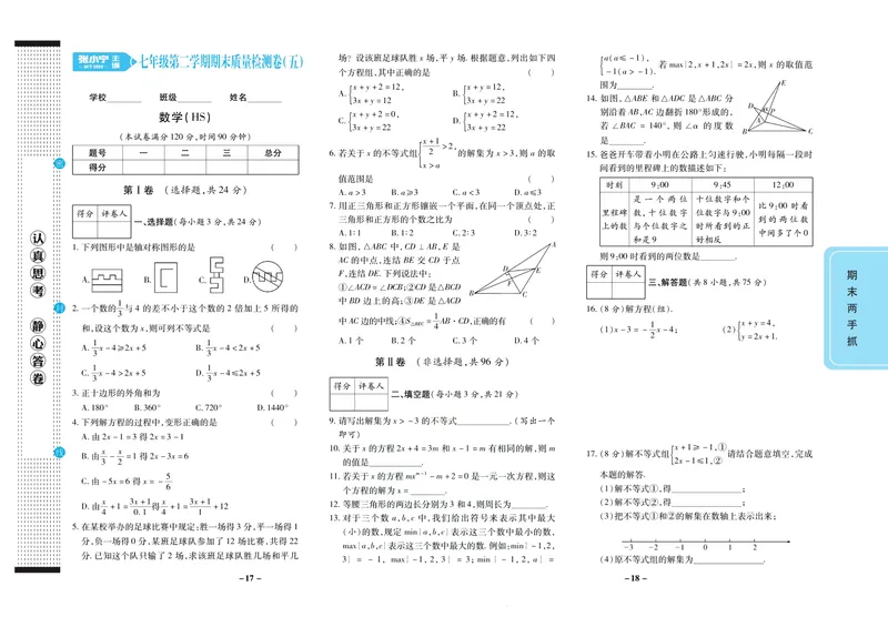 《期末两手抓七年级下册数学华师版_初中全科目同步习题+精品试卷（7-9年级）_25秋初中数学《同步习题+精品试卷》_初中数学华师大试卷_《期末两手抓》》第10页预览