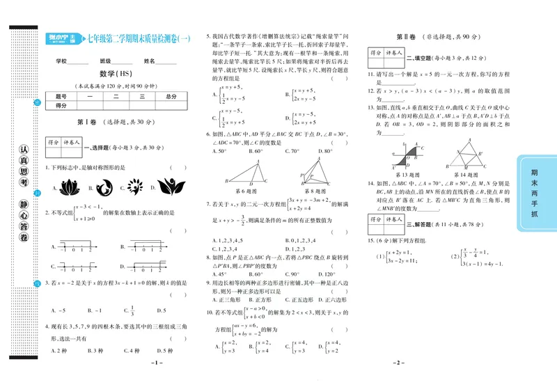 《期末两手抓七年级下册数学华师版_初中全科目同步习题+精品试卷（7-9年级）_25秋初中数学《同步习题+精品试卷》_初中数学华师大试卷_《期末两手抓》》第2页预览