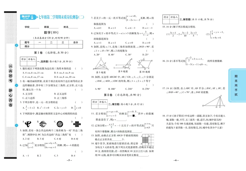 《期末两手抓七年级下册数学华师版_初中全科目同步习题+精品试卷（7-9年级）_25秋初中数学《同步习题+精品试卷》_初中数学华师大试卷_《期末两手抓》》第4页预览