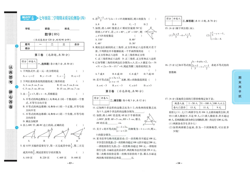《期末两手抓七年级下册数学华师版_初中全科目同步习题+精品试卷（7-9年级）_25秋初中数学《同步习题+精品试卷》_初中数学华师大试卷_《期末两手抓》》第8页预览