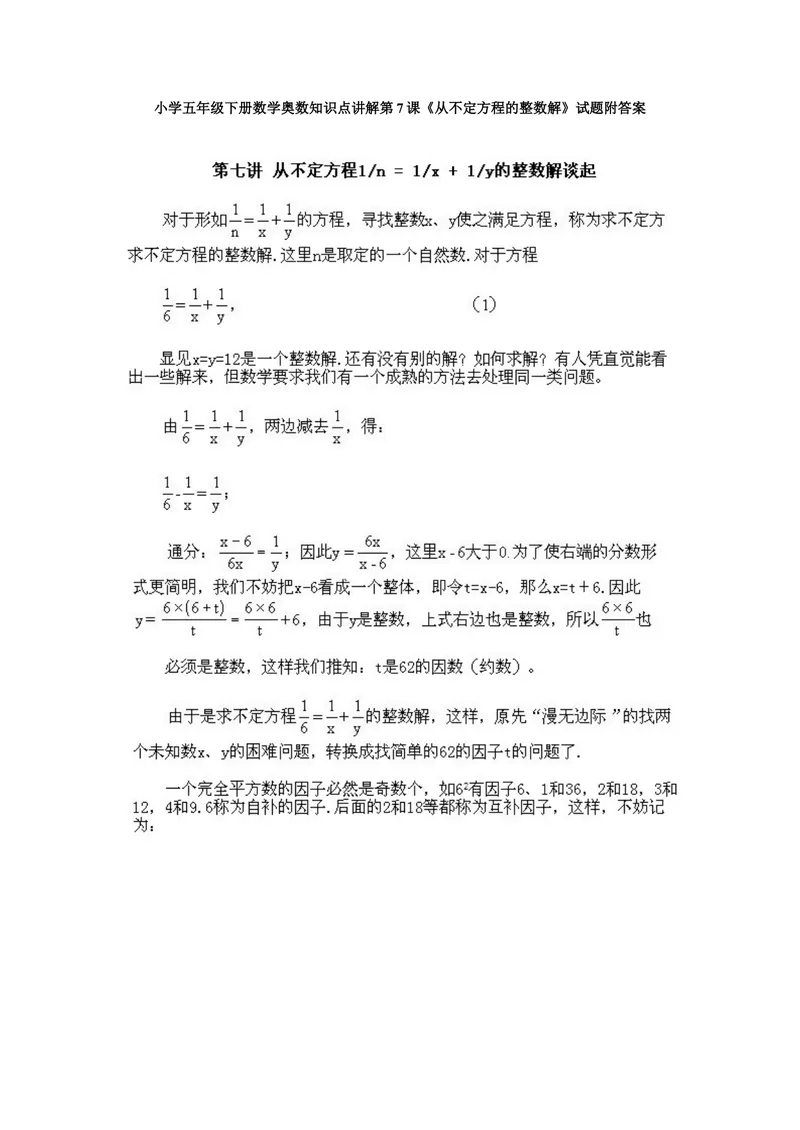 《小学五年级下册数学奥数知识点讲解第7课《从不定方程的整数解》试题附答案_小学1-6年级全科全套_2024更新专题_小学奥数专题资料_5、小学奥数五年级》第1页预览