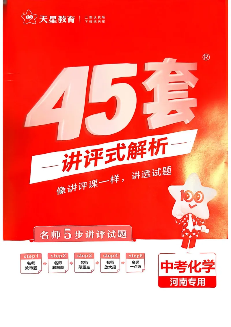 《2025河南中考化学红皮45套讲评式解析_2025版金考卷《45套中考试卷汇编》初中7科全（全国、各地多版本）_2025版金考卷《45套中考试卷汇编》初中语文、数学、英语、物理、化学（河南）》第1页预览
