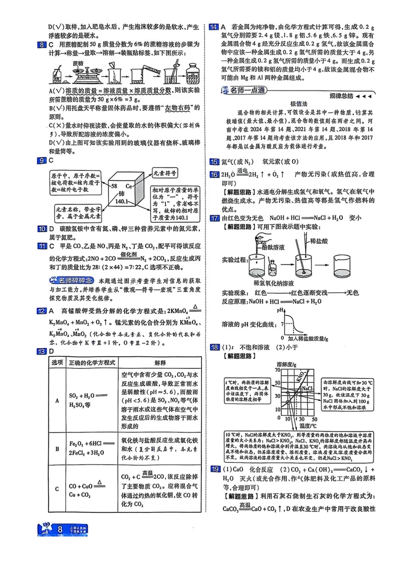 《2025河南中考化学红皮45套讲评式解析_2025版金考卷《45套中考试卷汇编》初中7科全（全国、各地多版本）_2025版金考卷《45套中考试卷汇编》初中语文、数学、英语、物理、化学（河南）》第10页预览