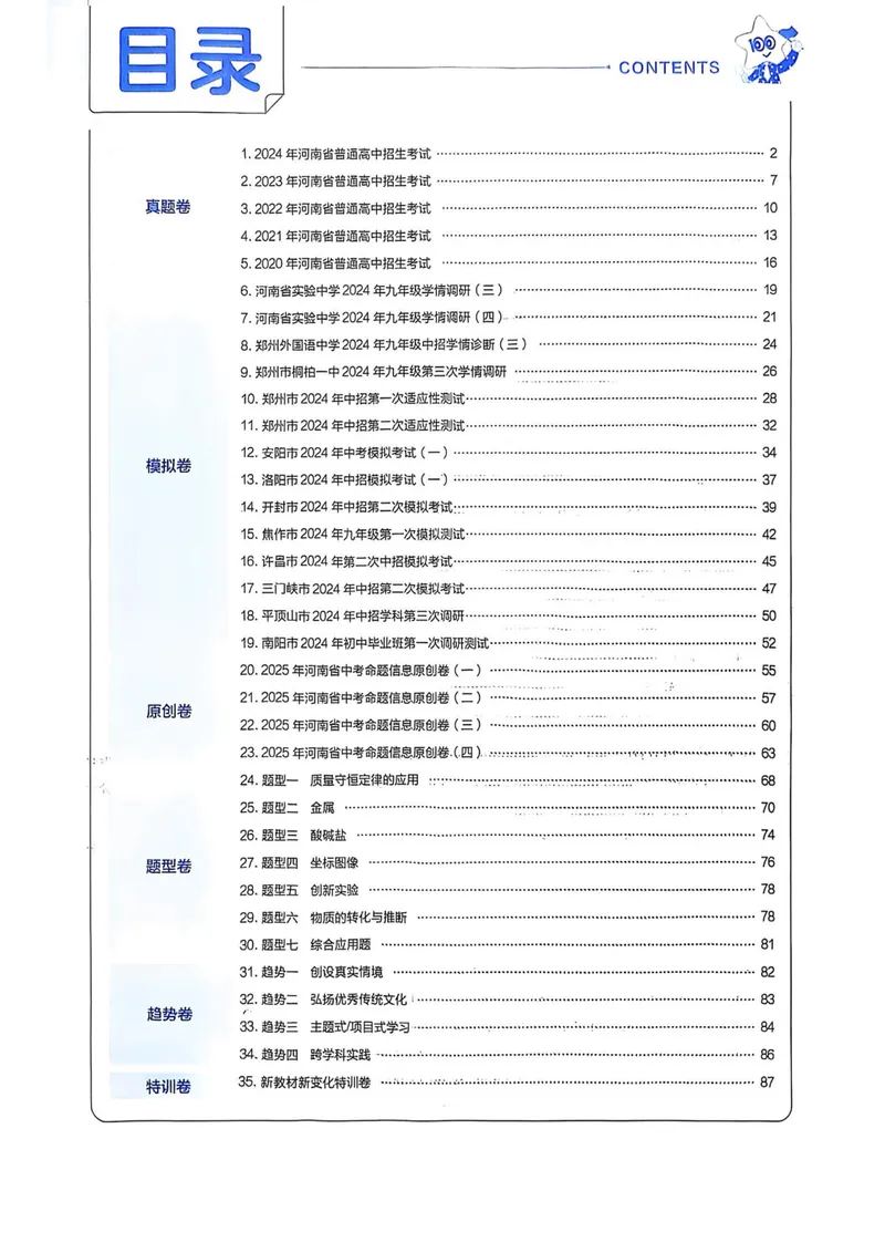 《2025河南中考化学红皮45套讲评式解析_2025版金考卷《45套中考试卷汇编》初中7科全（全国、各地多版本）_2025版金考卷《45套中考试卷汇编》初中语文、数学、英语、物理、化学（河南）》第3页预览
