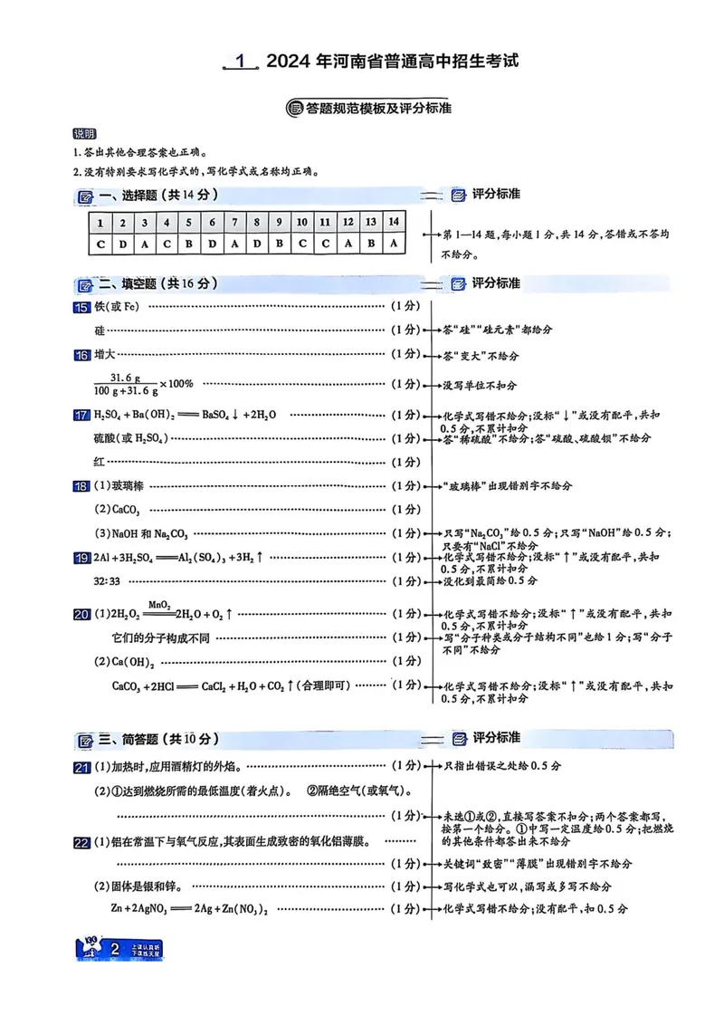 《2025河南中考化学红皮45套讲评式解析_2025版金考卷《45套中考试卷汇编》初中7科全（全国、各地多版本）_2025版金考卷《45套中考试卷汇编》初中语文、数学、英语、物理、化学（河南）》第4页预览