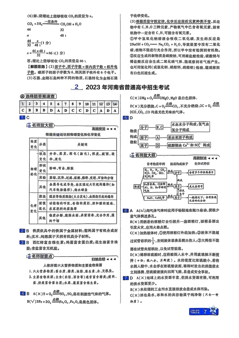 《2025河南中考化学红皮45套讲评式解析_2025版金考卷《45套中考试卷汇编》初中7科全（全国、各地多版本）_2025版金考卷《45套中考试卷汇编》初中语文、数学、英语、物理、化学（河南）》第9页预览