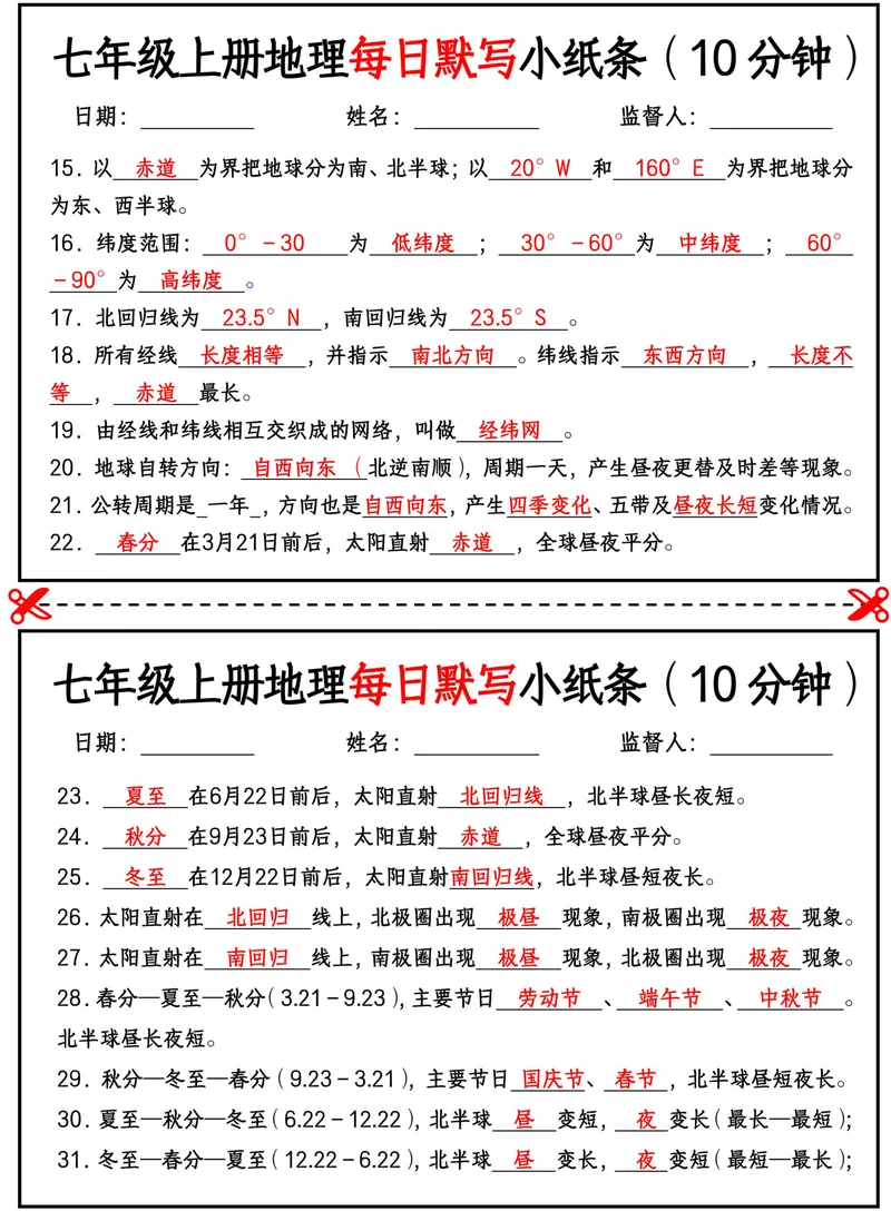 《2026《每日默写小纸条10分钟》地理七上(答案)_25秋七上生物、地理、历史、道法～早背晚默小纸条》第2页预览