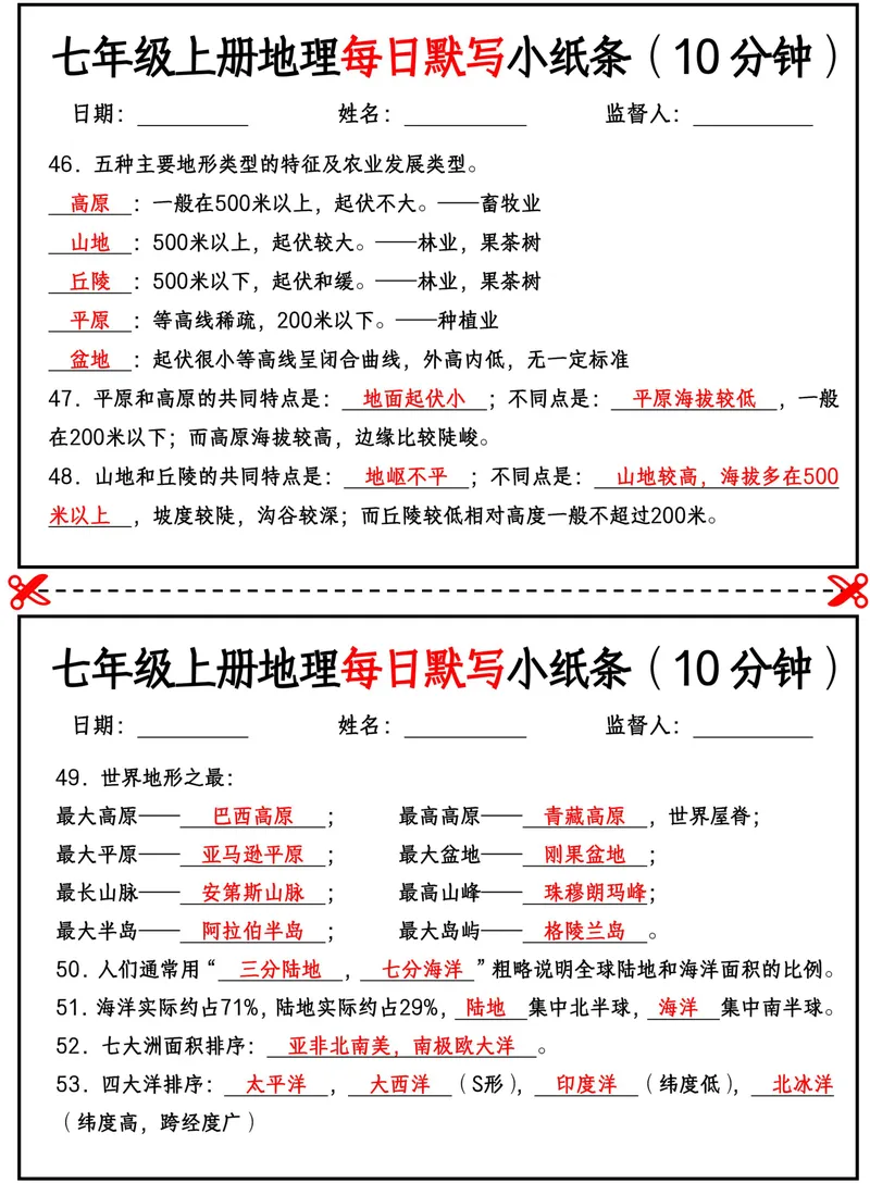 《2026《每日默写小纸条10分钟》地理七上(答案)_25秋七上生物、地理、历史、道法～早背晚默小纸条》第4页预览