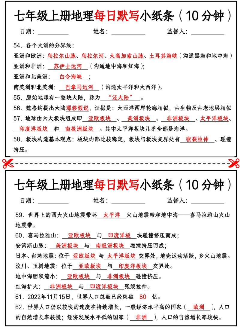 《2026《每日默写小纸条10分钟》地理七上(答案)_25秋七上生物、地理、历史、道法～早背晚默小纸条》第5页预览