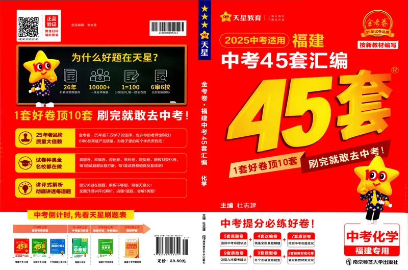 《2025版福建《中考45套汇编》化学_2025版金考卷《45套中考试卷汇编》初中7科全（全国、各地多版本）_2025天金考卷《45套中考试卷汇编》初中语文、数学、英语、物理、化学、道法（福建）》第1页预览