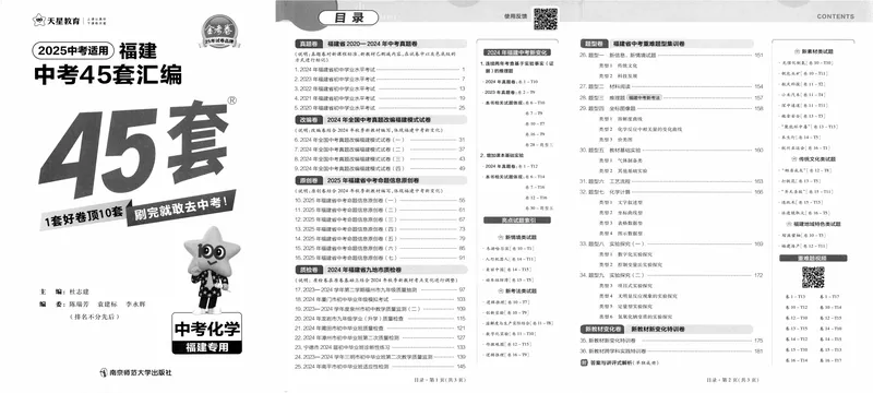 《2025版福建《中考45套汇编》化学_2025版金考卷《45套中考试卷汇编》初中7科全（全国、各地多版本）_2025天金考卷《45套中考试卷汇编》初中语文、数学、英语、物理、化学、道法（福建）》第6页预览