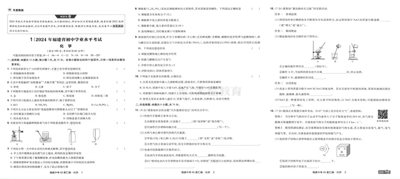 《2025版福建《中考45套汇编》化学_2025版金考卷《45套中考试卷汇编》初中7科全（全国、各地多版本）_2025天金考卷《45套中考试卷汇编》初中语文、数学、英语、物理、化学、道法（福建）》第8页预览