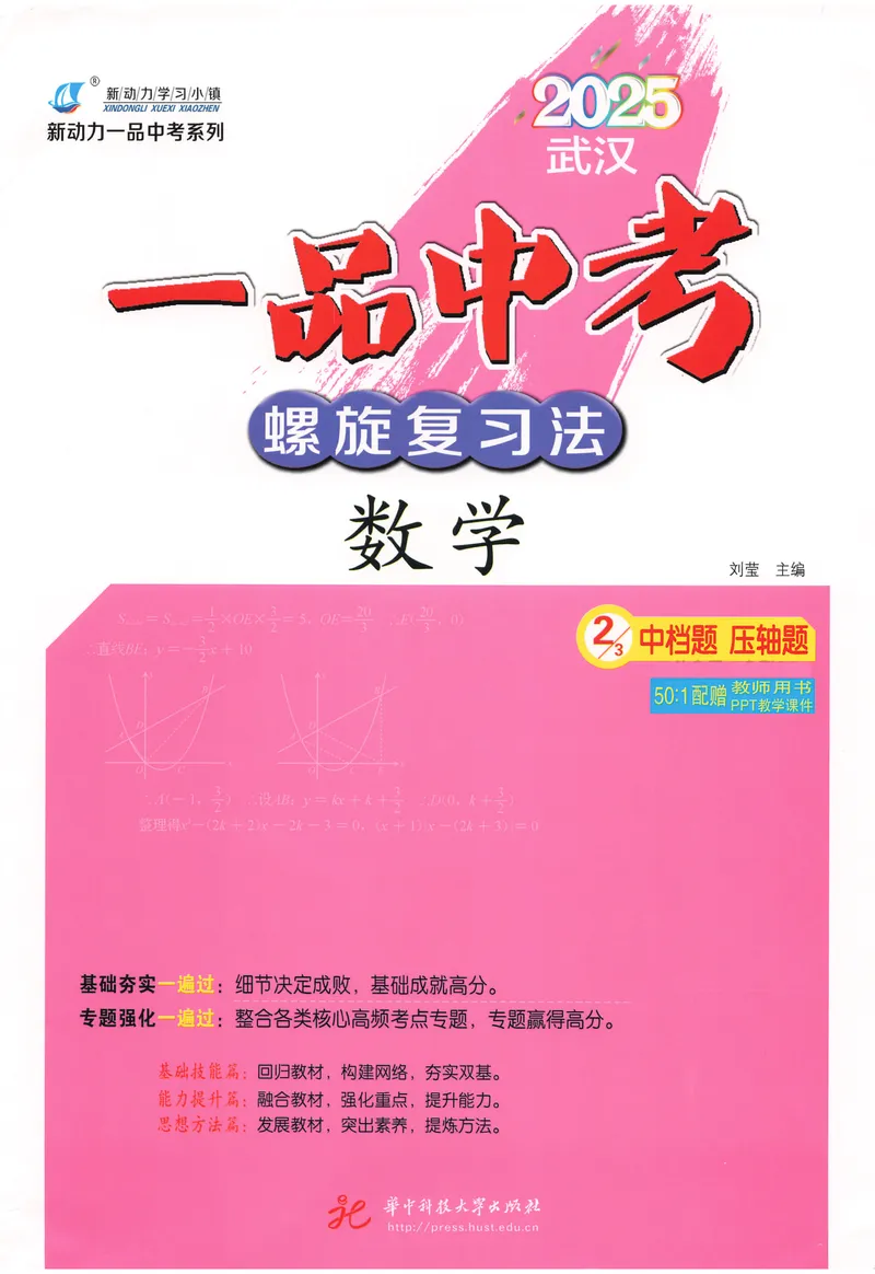 《新动力-一品中考螺旋复习法-数学-②中档题+压轴题_初中全科目同步习题+精品试卷（7-9年级）_25秋初中数学《同步习题+精品试卷》_初中数学人教版试卷_初中数学人教版7-9年级下册》第1页预览