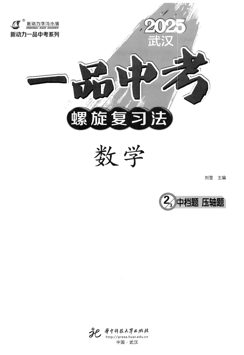 《新动力-一品中考螺旋复习法-数学-②中档题+压轴题_初中全科目同步习题+精品试卷（7-9年级）_25秋初中数学《同步习题+精品试卷》_初中数学人教版试卷_初中数学人教版7-9年级下册》第2页预览