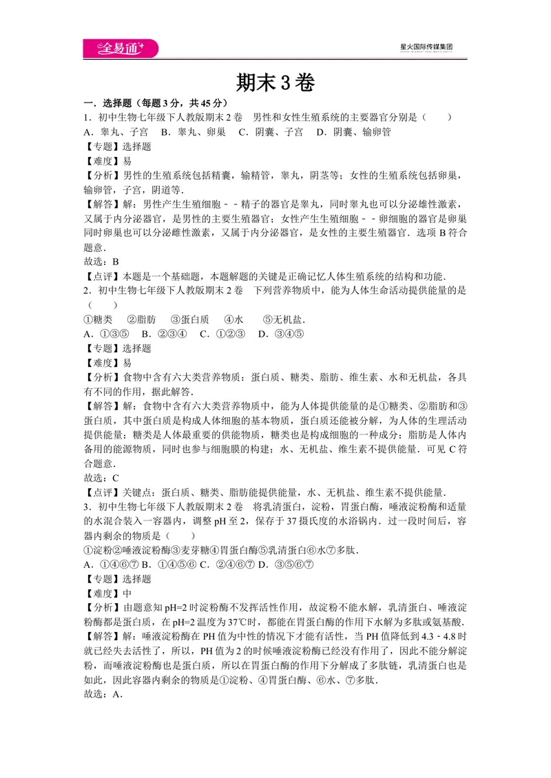 《期末3卷_初中全科目同步习题+精品试卷（7-9年级）_25秋初中生物《同步习题+精品试卷》_初中生物试卷（人教版）_《同步试题》_同步试题资源包（7B）_生物人教七下期中期末》第1页预览
