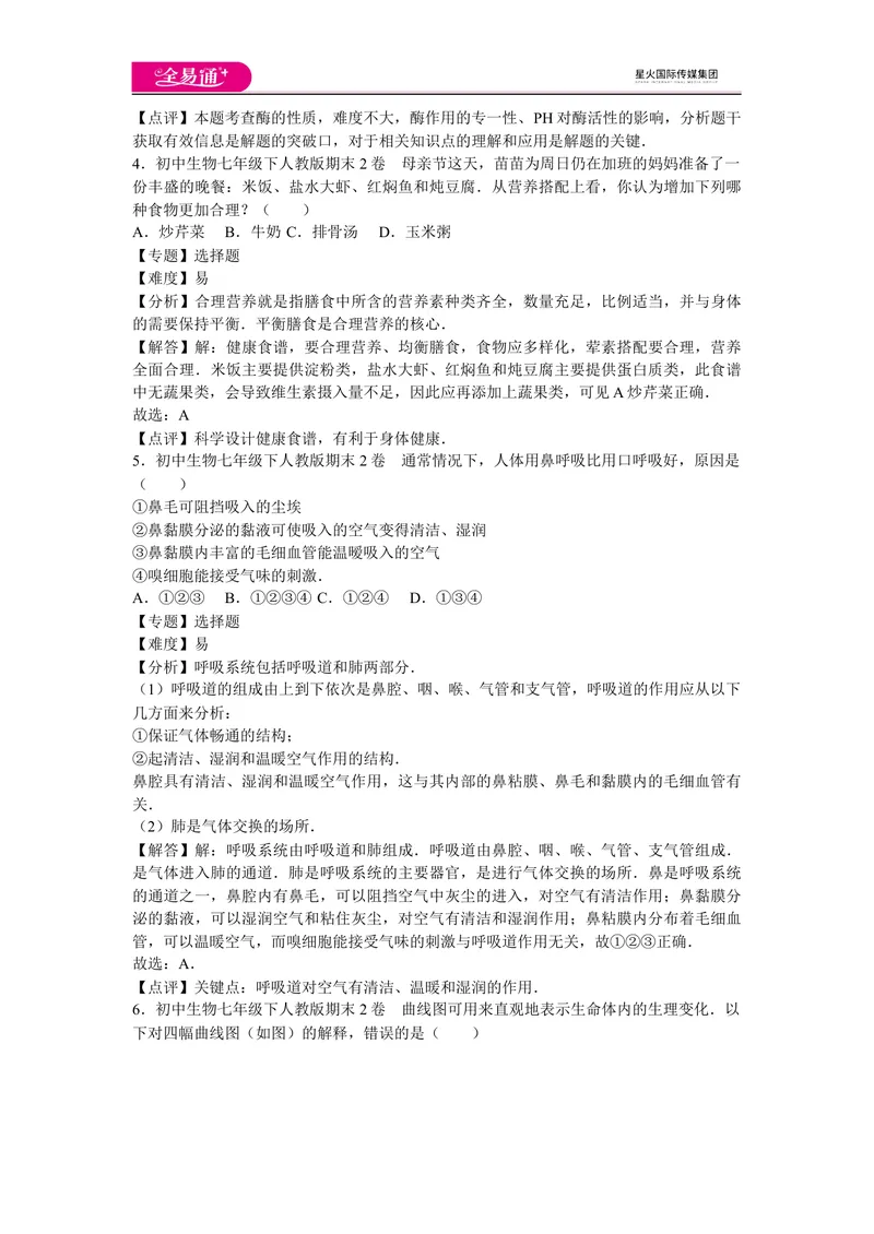 《期末3卷_初中全科目同步习题+精品试卷（7-9年级）_25秋初中生物《同步习题+精品试卷》_初中生物试卷（人教版）_《同步试题》_同步试题资源包（7B）_生物人教七下期中期末》第2页预览