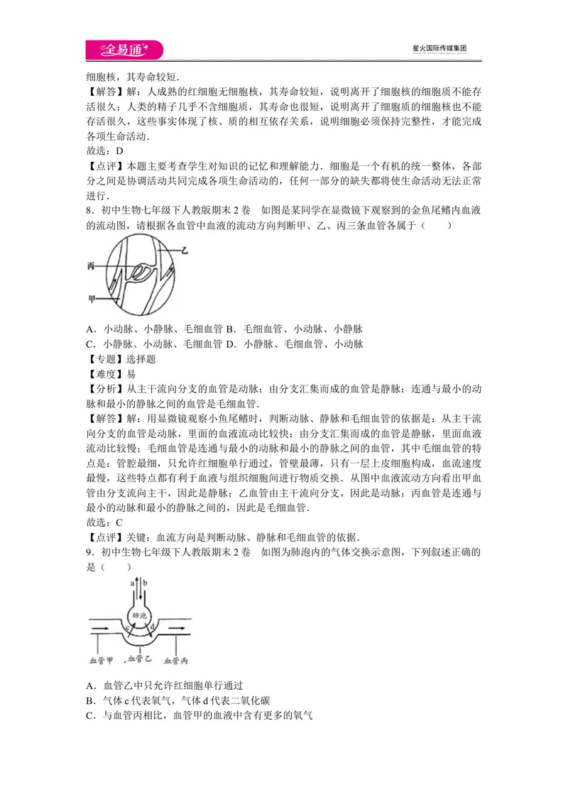 《期末3卷_初中全科目同步习题+精品试卷（7-9年级）_25秋初中生物《同步习题+精品试卷》_初中生物试卷（人教版）_《同步试题》_同步试题资源包（7B）_生物人教七下期中期末》第4页预览