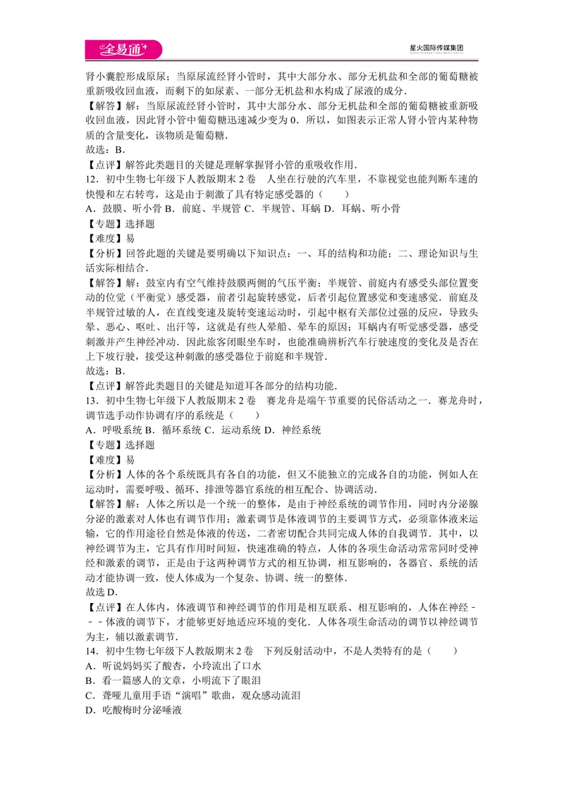 《期末3卷_初中全科目同步习题+精品试卷（7-9年级）_25秋初中生物《同步习题+精品试卷》_初中生物试卷（人教版）_《同步试题》_同步试题资源包（7B）_生物人教七下期中期末》第6页预览