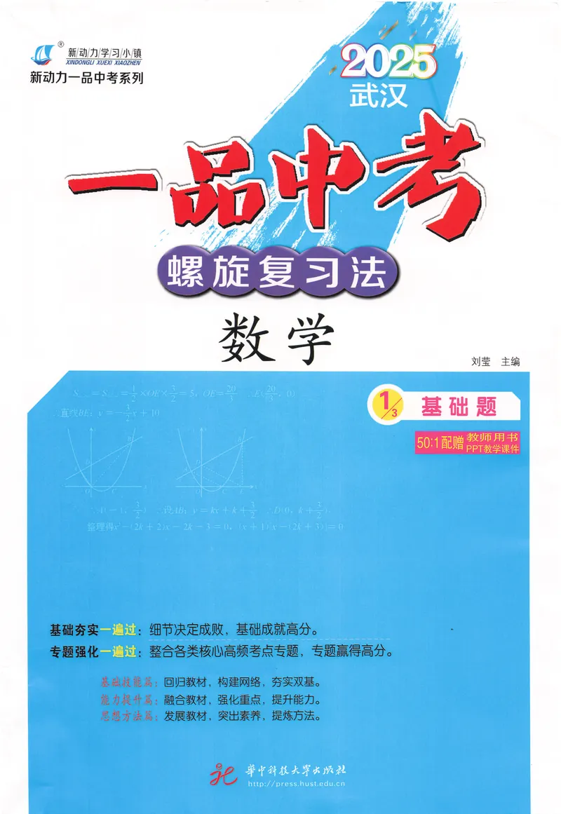《新动力-一品中考螺旋复习法-数学-①基础题_初中全科目同步习题+精品试卷（7-9年级）_25秋初中数学《同步习题+精品试卷》_初中数学人教版试卷_初中数学人教版7-9年级下册》第1页预览