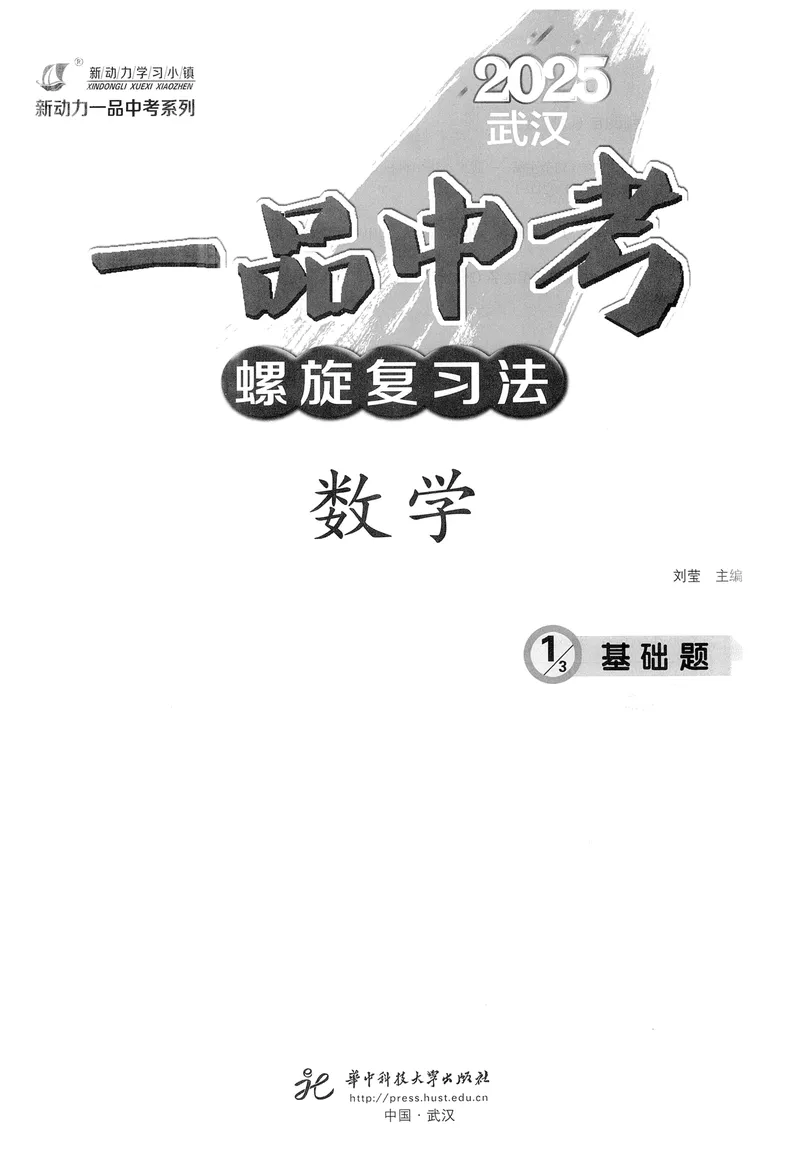 《新动力-一品中考螺旋复习法-数学-①基础题_初中全科目同步习题+精品试卷（7-9年级）_25秋初中数学《同步习题+精品试卷》_初中数学人教版试卷_初中数学人教版7-9年级下册》第3页预览