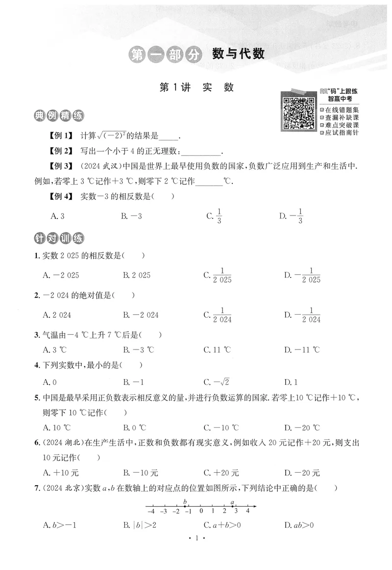 《新动力-一品中考螺旋复习法-数学-①基础题_初中全科目同步习题+精品试卷（7-9年级）_25秋初中数学《同步习题+精品试卷》_初中数学人教版试卷_初中数学人教版7-9年级下册》第7页预览