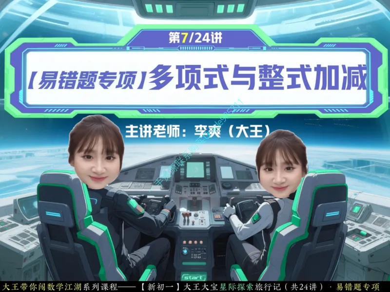 《14-01.课堂笔记主讲课中笔记_26初一网课_2026初一数学-李爽-_2025初一秋上数理思维自主学习·RJ·A(2期)-李爽_课程资料_第14节易错题专项秋A班RJ-7》第1页预览