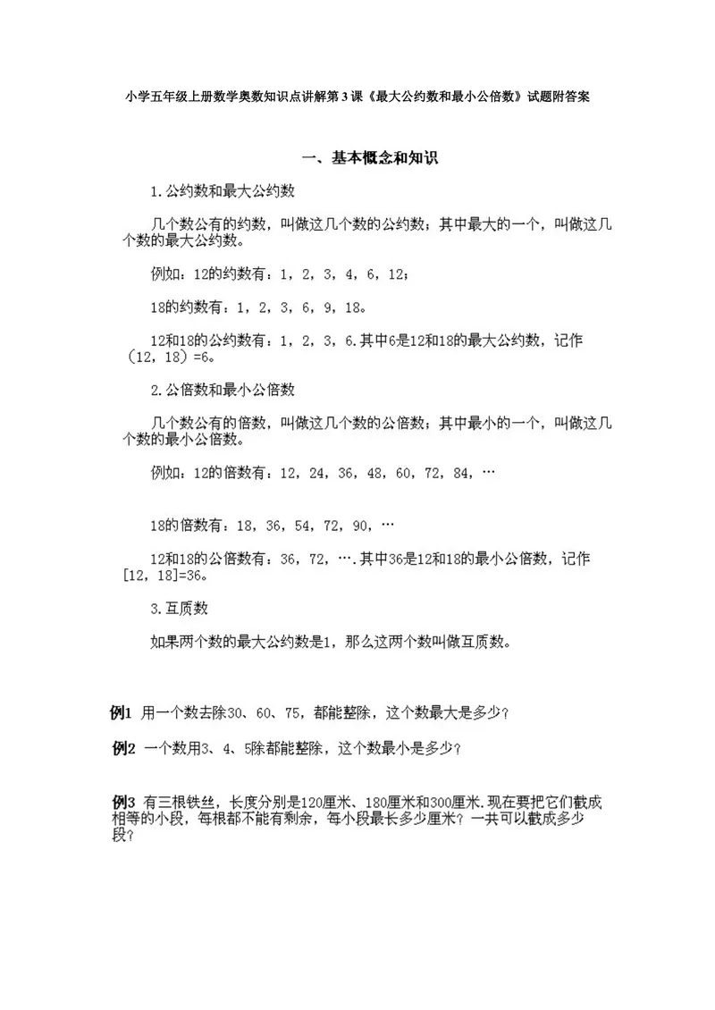 《小学五年级上册数学奥数知识点讲解第3课《最大公约数和最小公倍数》试题附答案_小学1-6年级全科全套_2024更新专题_小学奥数专题资料_5、小学奥数五年级》第1页预览