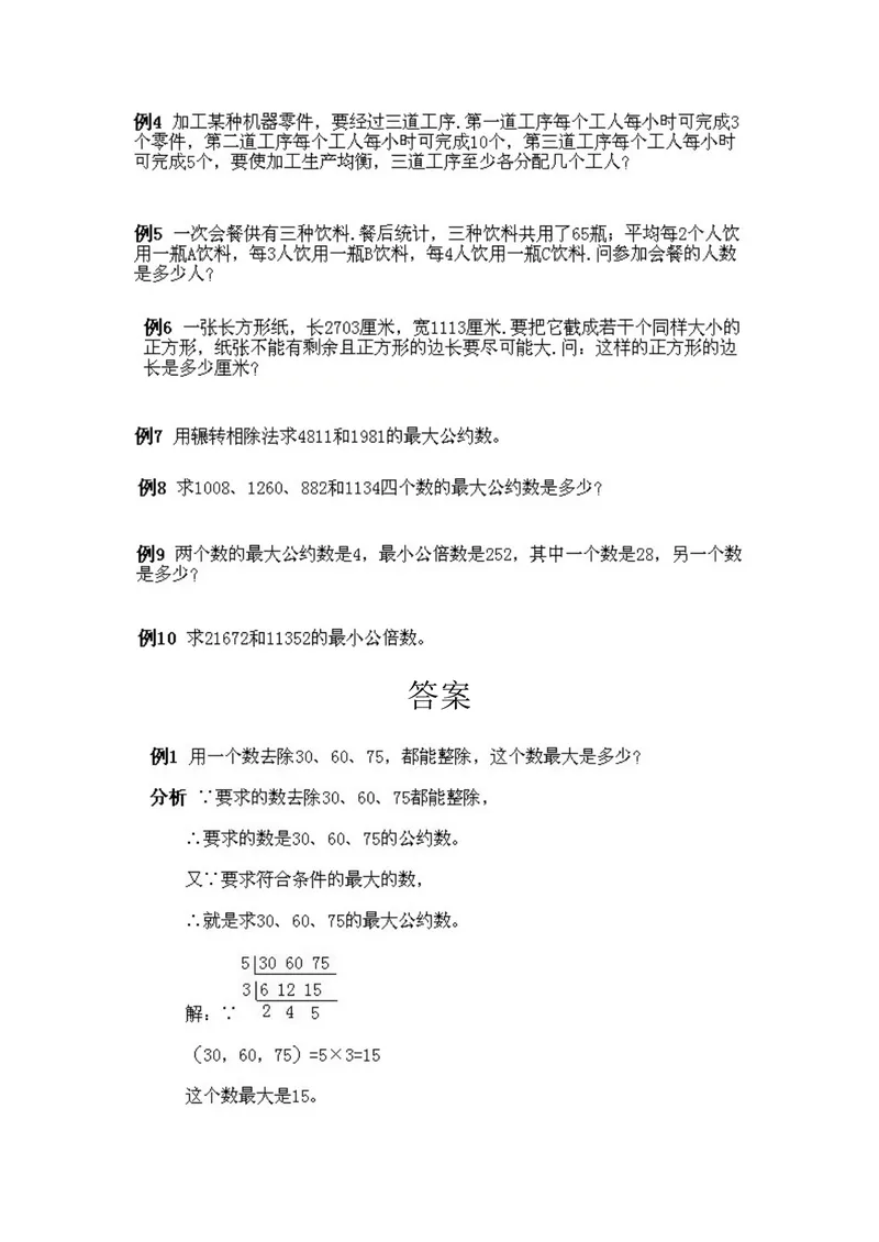 《小学五年级上册数学奥数知识点讲解第3课《最大公约数和最小公倍数》试题附答案_小学1-6年级全科全套_2024更新专题_小学奥数专题资料_5、小学奥数五年级》第2页预览