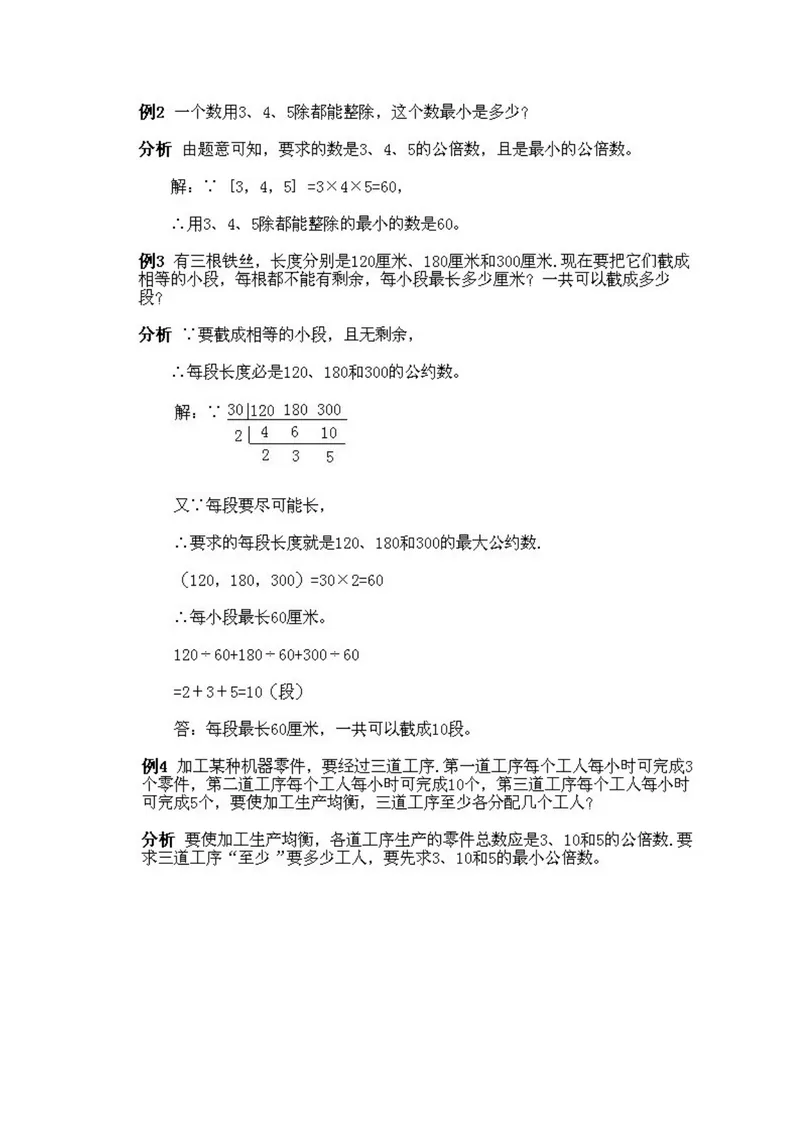《小学五年级上册数学奥数知识点讲解第3课《最大公约数和最小公倍数》试题附答案_小学1-6年级全科全套_2024更新专题_小学奥数专题资料_5、小学奥数五年级》第3页预览