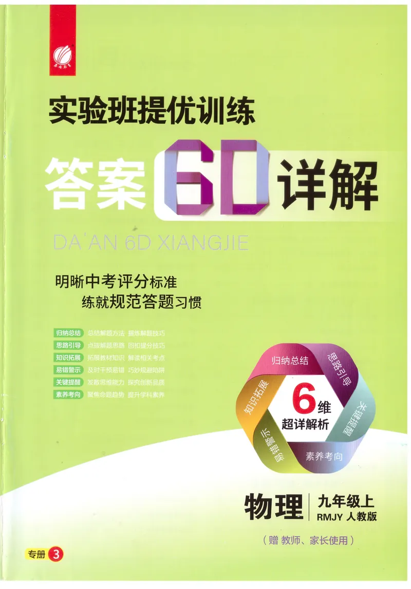 《实验班提优训练-9上-物理人教版答案详解_初中全科目同步习题+精品试卷（7-9年级）_25秋初中物理《同步习题+精品试卷》_初中物理试卷人教版_《实验班提优训练》24秋》第1页预览
