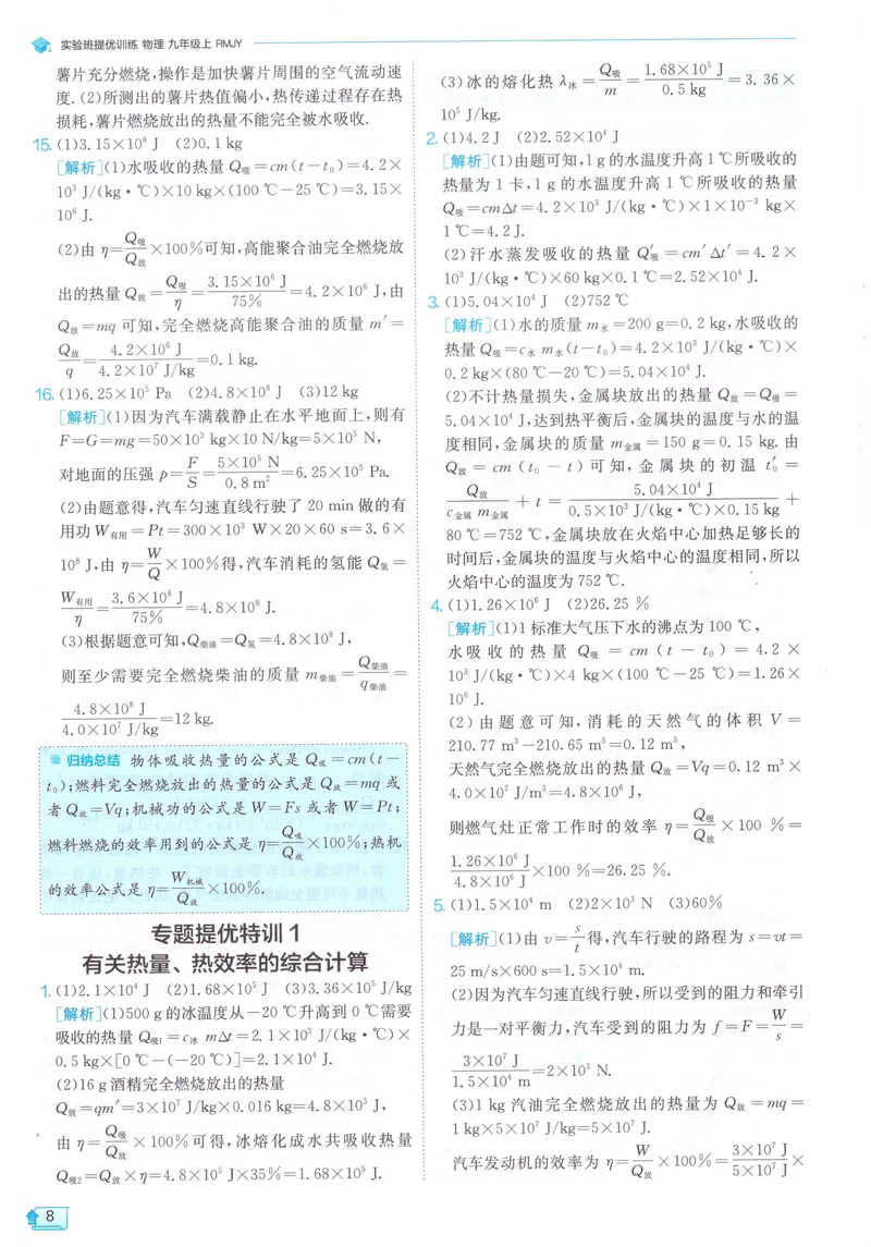 《实验班提优训练-9上-物理人教版答案详解_初中全科目同步习题+精品试卷（7-9年级）_25秋初中物理《同步习题+精品试卷》_初中物理试卷人教版_《实验班提优训练》24秋》第10页预览
