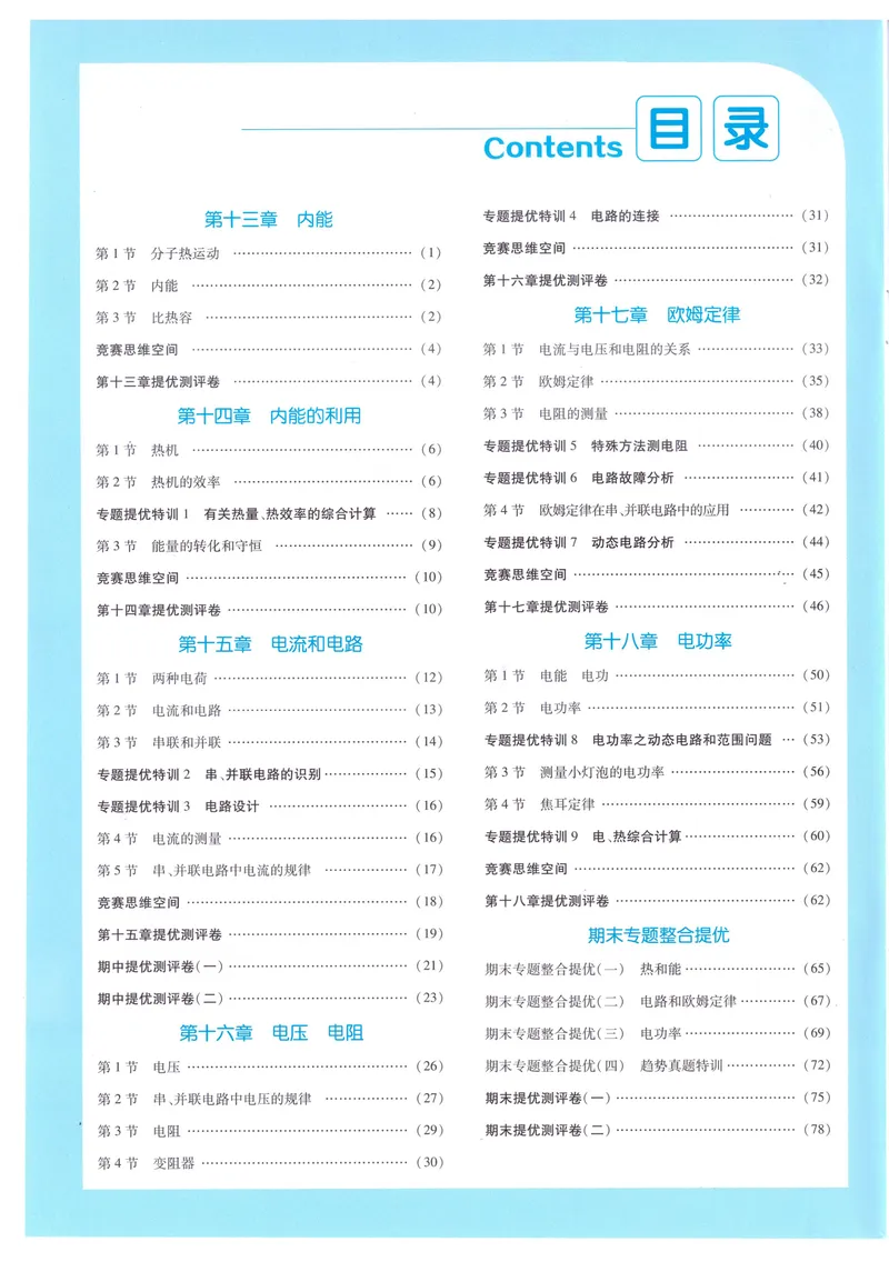 《实验班提优训练-9上-物理人教版答案详解_初中全科目同步习题+精品试卷（7-9年级）_25秋初中物理《同步习题+精品试卷》_初中物理试卷人教版_《实验班提优训练》24秋》第2页预览