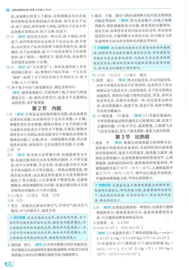 《实验班提优训练-9上-物理人教版答案详解_初中全科目同步习题+精品试卷（7-9年级）_25秋初中物理《同步习题+精品试卷》_初中物理试卷人教版_《实验班提优训练》24秋》第4页预览