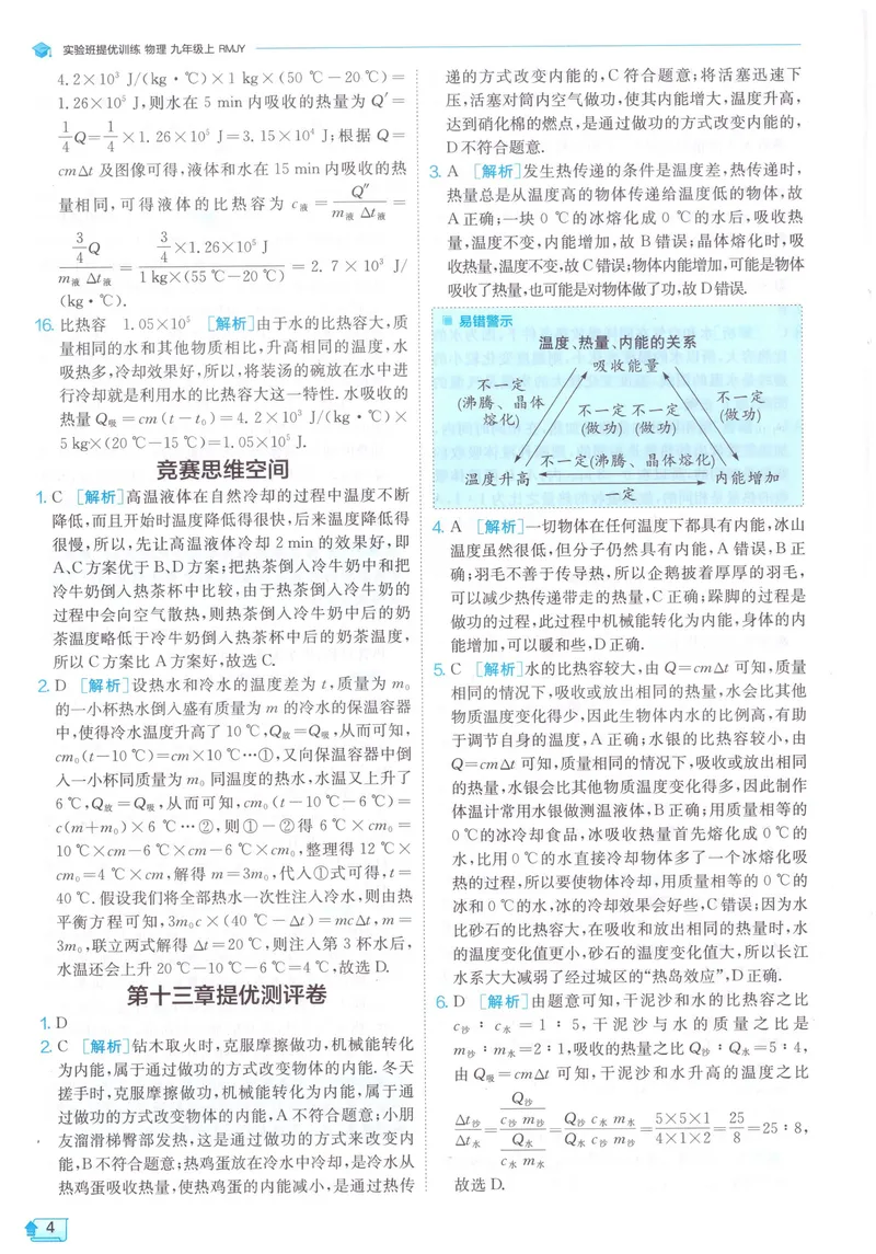 《实验班提优训练-9上-物理人教版答案详解_初中全科目同步习题+精品试卷（7-9年级）_25秋初中物理《同步习题+精品试卷》_初中物理试卷人教版_《实验班提优训练》24秋》第6页预览