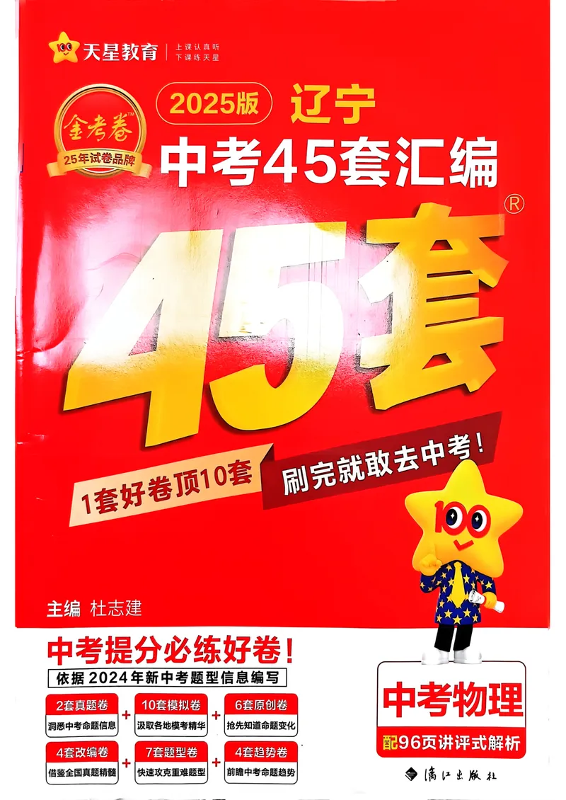 《2025金考卷物理45套卷_2025版金考卷《45套中考试卷汇编》初中7科全(全国、各地多版本)_2025版金考卷《45套中考试卷汇编》初中语文、数学、英语、物理、化学(辽宁)_2025辽宁物理金考卷》第1页预览
