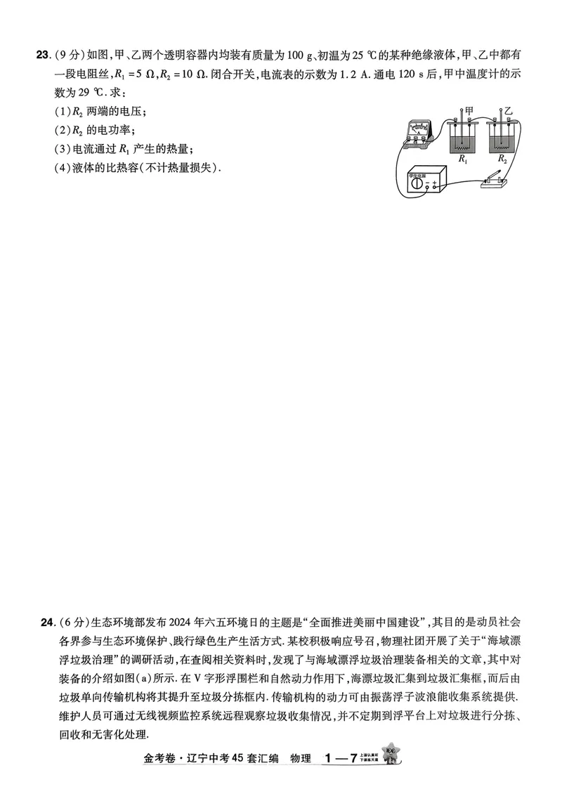 《2025金考卷物理45套卷_2025版金考卷《45套中考试卷汇编》初中7科全(全国、各地多版本)_2025版金考卷《45套中考试卷汇编》初中语文、数学、英语、物理、化学(辽宁)_2025辽宁物理金考卷》第10页预览