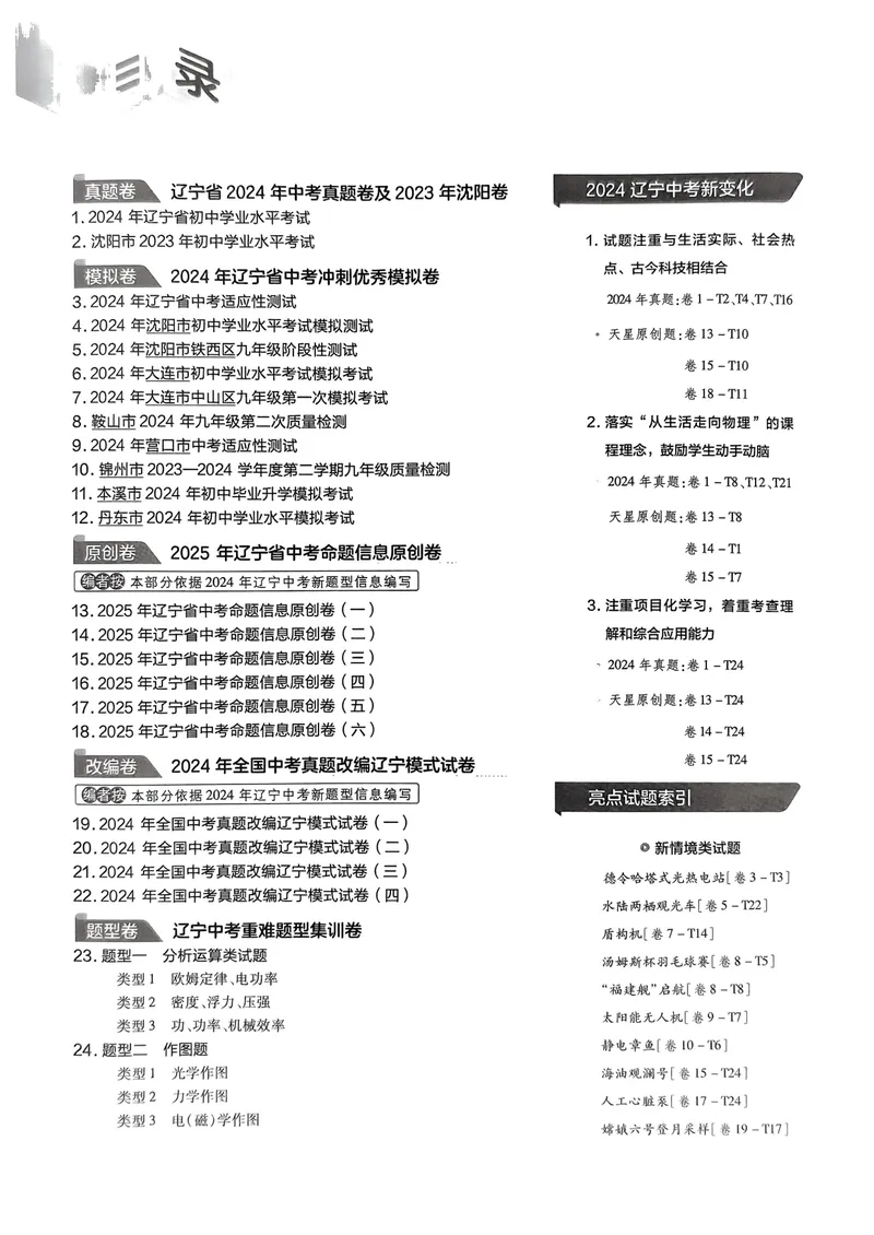 《2025金考卷物理45套卷_2025版金考卷《45套中考试卷汇编》初中7科全(全国、各地多版本)_2025版金考卷《45套中考试卷汇编》初中语文、数学、英语、物理、化学(辽宁)_2025辽宁物理金考卷》第2页预览