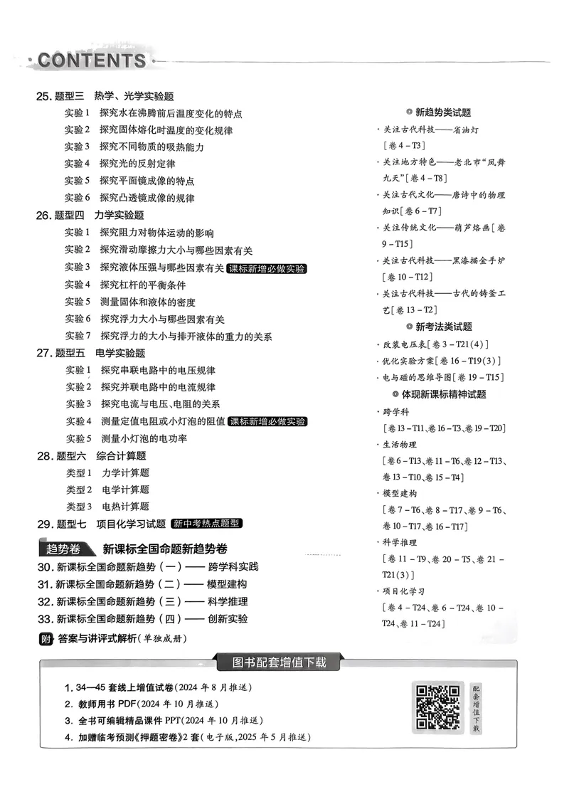 《2025金考卷物理45套卷_2025版金考卷《45套中考试卷汇编》初中7科全(全国、各地多版本)_2025版金考卷《45套中考试卷汇编》初中语文、数学、英语、物理、化学(辽宁)_2025辽宁物理金考卷》第3页预览