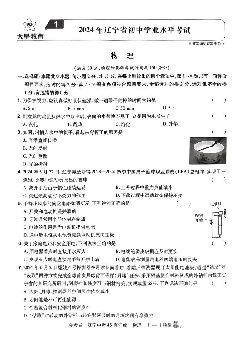 《2025金考卷物理45套卷_2025版金考卷《45套中考试卷汇编》初中7科全(全国、各地多版本)_2025版金考卷《45套中考试卷汇编》初中语文、数学、英语、物理、化学(辽宁)_2025辽宁物理金考卷》第4页预览