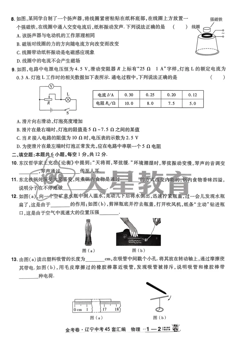 《2025金考卷物理45套卷_2025版金考卷《45套中考试卷汇编》初中7科全(全国、各地多版本)_2025版金考卷《45套中考试卷汇编》初中语文、数学、英语、物理、化学(辽宁)_2025辽宁物理金考卷》第5页预览
