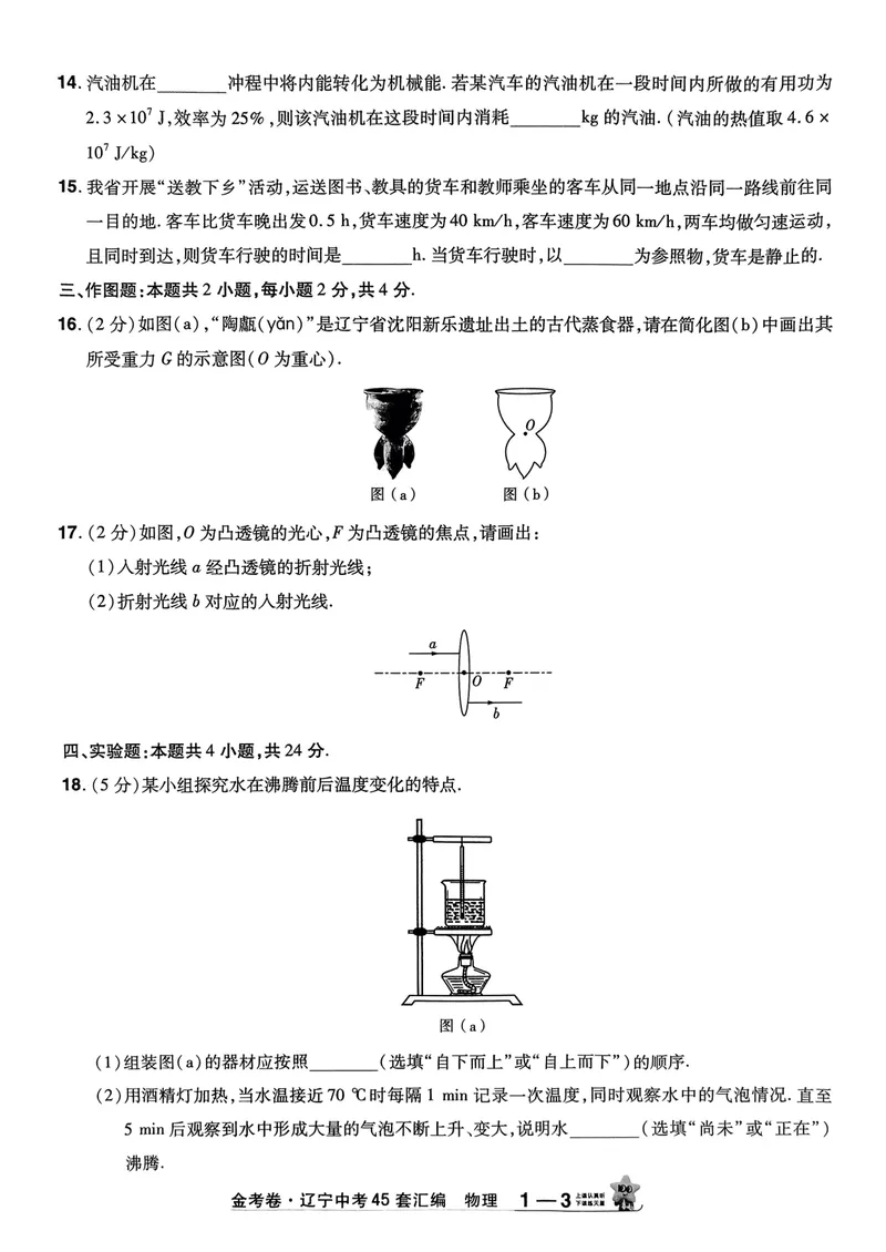 《2025金考卷物理45套卷_2025版金考卷《45套中考试卷汇编》初中7科全(全国、各地多版本)_2025版金考卷《45套中考试卷汇编》初中语文、数学、英语、物理、化学(辽宁)_2025辽宁物理金考卷》第6页预览