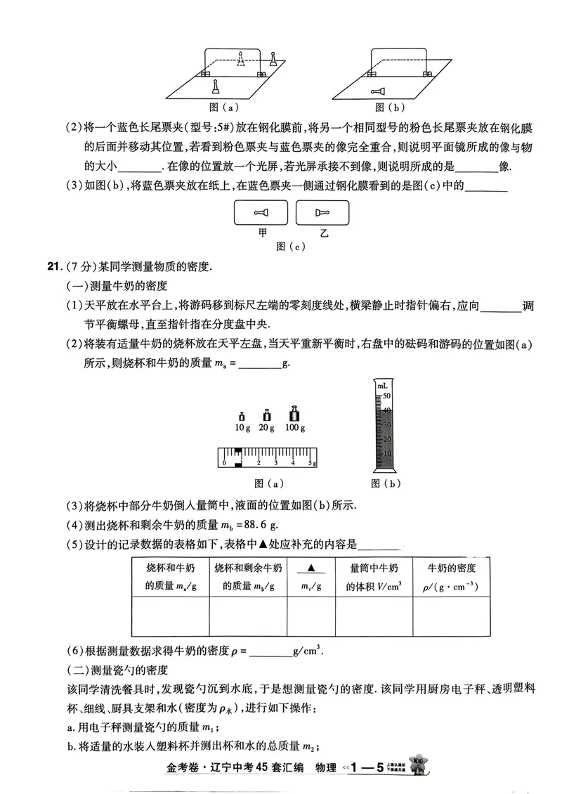 《2025金考卷物理45套卷_2025版金考卷《45套中考试卷汇编》初中7科全(全国、各地多版本)_2025版金考卷《45套中考试卷汇编》初中语文、数学、英语、物理、化学(辽宁)_2025辽宁物理金考卷》第8页预览