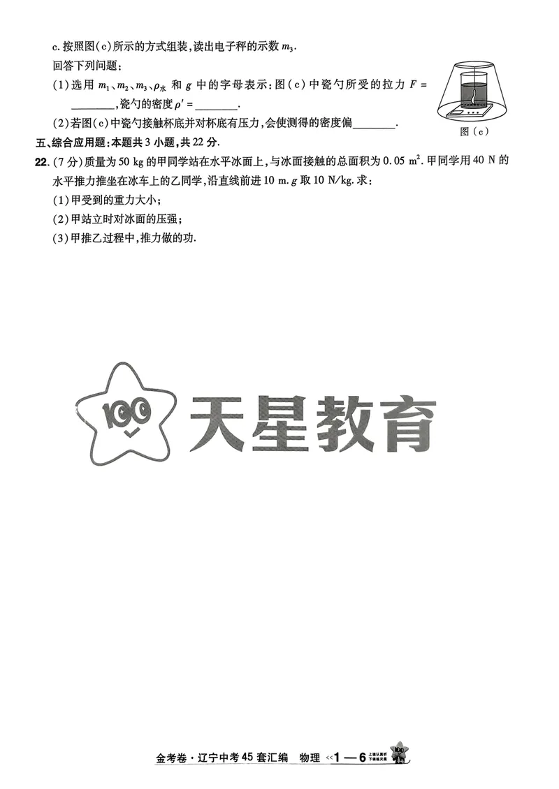 《2025金考卷物理45套卷_2025版金考卷《45套中考试卷汇编》初中7科全(全国、各地多版本)_2025版金考卷《45套中考试卷汇编》初中语文、数学、英语、物理、化学(辽宁)_2025辽宁物理金考卷》第9页预览