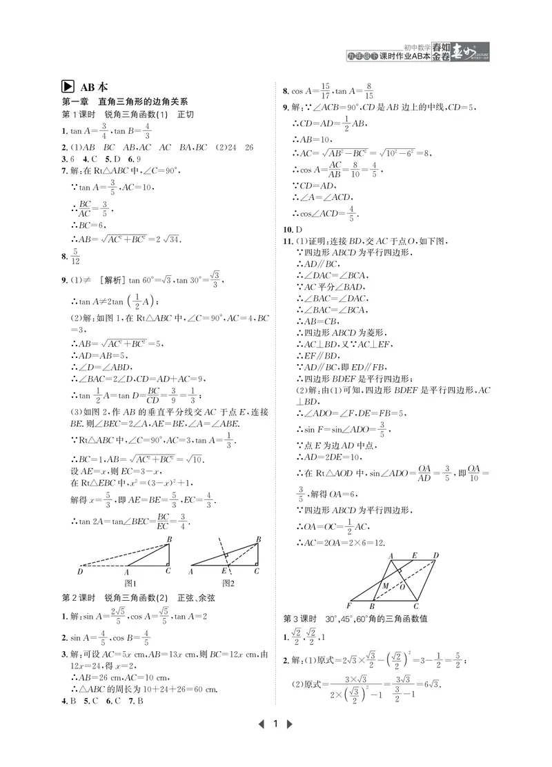 《春如金卷-初中数学-课时作业本9下AB本答案_初中全科目同步习题+精品试卷（7-9年级）_25秋初中数学《同步习题+精品试卷》_初中数学北师大试卷_下册_《春如金卷课时作业本》25春》第1页预览