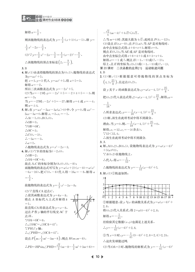 《春如金卷-初中数学-课时作业本9下AB本答案_初中全科目同步习题+精品试卷（7-9年级）_25秋初中数学《同步习题+精品试卷》_初中数学北师大试卷_下册_《春如金卷课时作业本》25春》第10页预览