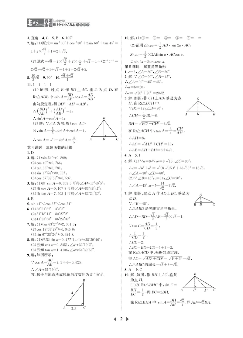 《春如金卷-初中数学-课时作业本9下AB本答案_初中全科目同步习题+精品试卷（7-9年级）_25秋初中数学《同步习题+精品试卷》_初中数学北师大试卷_下册_《春如金卷课时作业本》25春》第2页预览