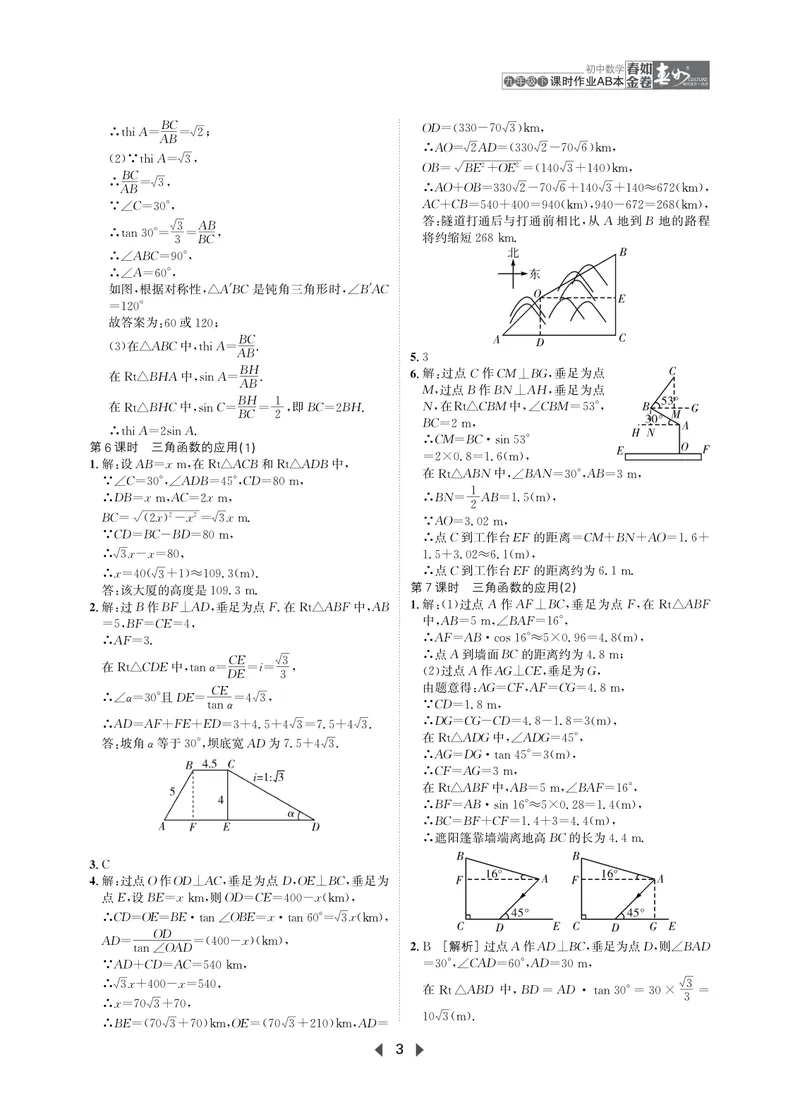 《春如金卷-初中数学-课时作业本9下AB本答案_初中全科目同步习题+精品试卷（7-9年级）_25秋初中数学《同步习题+精品试卷》_初中数学北师大试卷_下册_《春如金卷课时作业本》25春》第3页预览