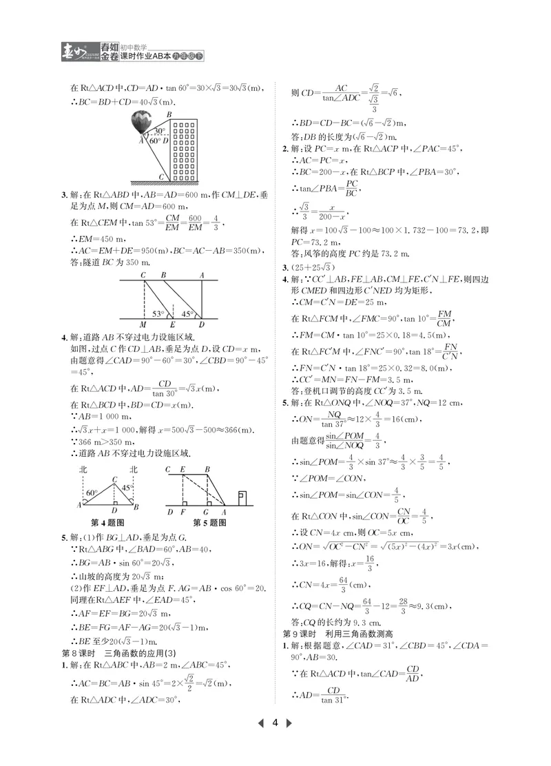 《春如金卷-初中数学-课时作业本9下AB本答案_初中全科目同步习题+精品试卷（7-9年级）_25秋初中数学《同步习题+精品试卷》_初中数学北师大试卷_下册_《春如金卷课时作业本》25春》第4页预览