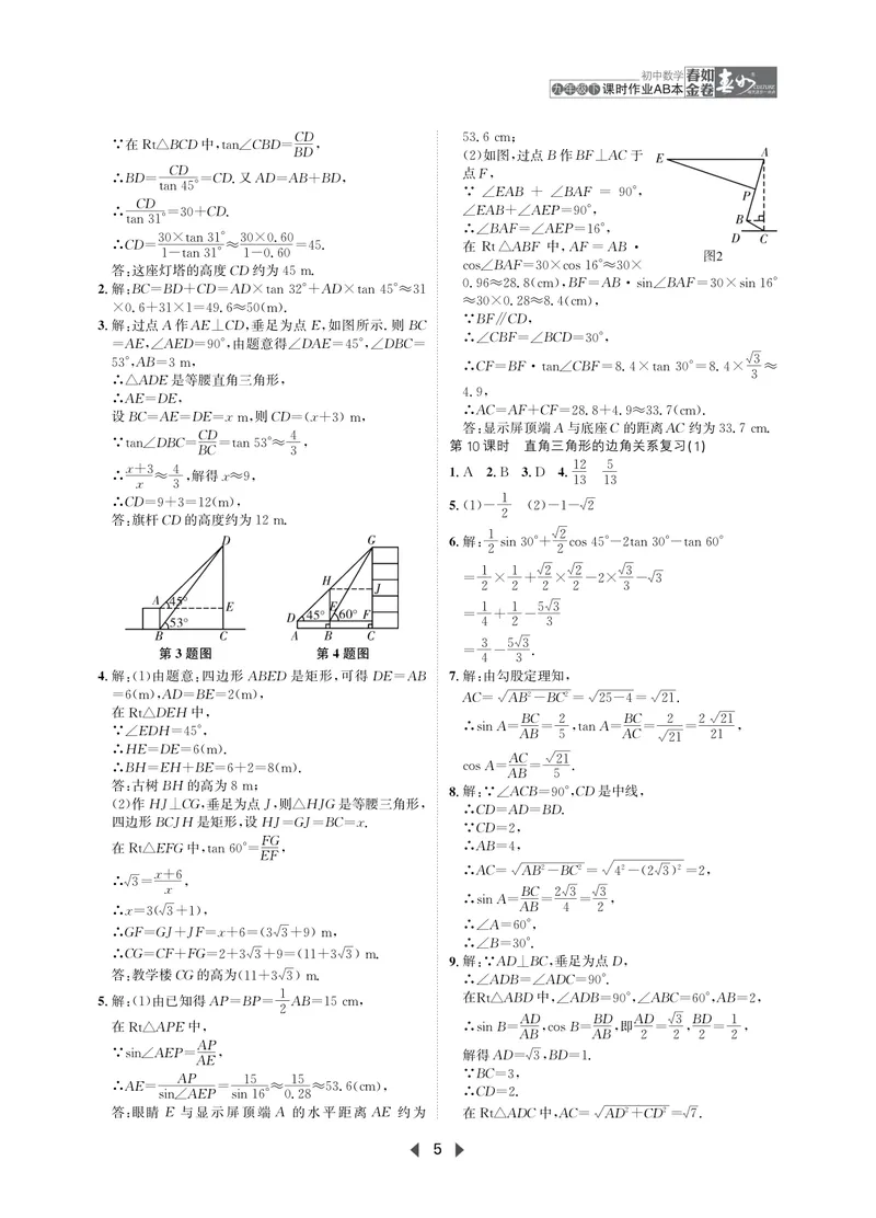 《春如金卷-初中数学-课时作业本9下AB本答案_初中全科目同步习题+精品试卷（7-9年级）_25秋初中数学《同步习题+精品试卷》_初中数学北师大试卷_下册_《春如金卷课时作业本》25春》第5页预览